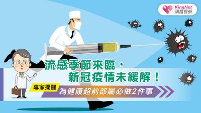 流感季節來臨，新冠疫情未緩解！專家提醒，為健康超前佈署必做2件事