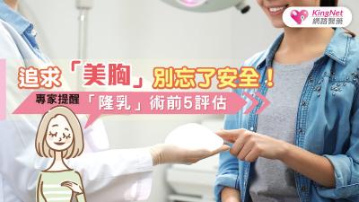追求「美胸」別忘了安全！專家提醒，「隆乳」術前5評估