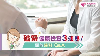 健康檢查替您孕前助攻！關於生育的健檢3迷思破解