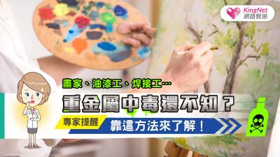 畫家、油漆工、焊接工…重金屬中毒還不知？專家提醒，靠這方法來了解！