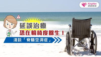 延誤治療恐在輪椅度餘生！淺談「脊髓空洞症」