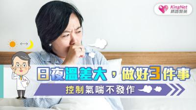日夜溫差大，做好3件事控制氣喘不發作