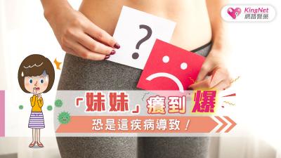 「妹妹」癢到爆，恐是這疾病導致！