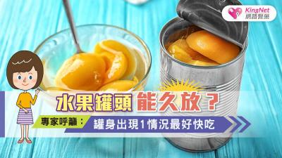 水果罐頭能久放？專家呼籲：罐身出現1情況最好快吃