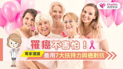 罹癌不害怕！專家建議，善用7大扶持力與癌對抗