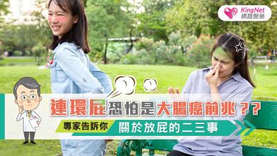 連環屁恐怕是大腸癌前兆？？專家告訴你關於放屁的二三事