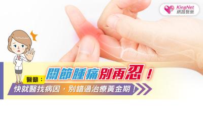 關節腫痛別再忍！醫籲：快就醫找病因，別錯過治療黃金期！