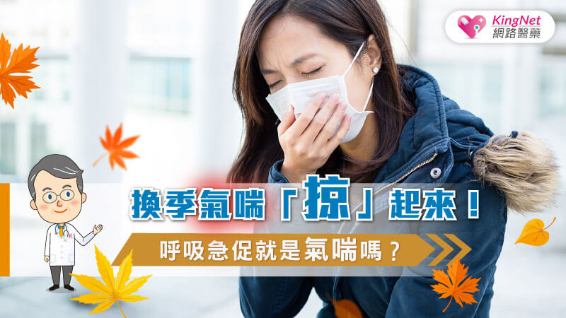 換季氣喘「掠」起來！呼吸急促就是氣喘嗎？