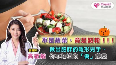 怎麼吃都發胖！高敏敏營養師幫你揪出隱形肥胖元兇