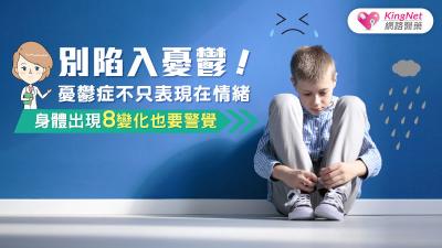 別陷入憂鬱！憂鬱症不只表現在情緒，身體出現8變化也要警覺