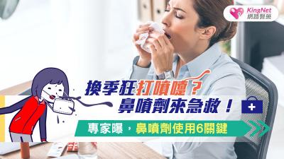 換季狂打噴嚏？鼻噴劑來急救！專家曝，鼻噴劑使用6關鍵