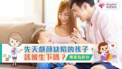 先天顱顏缺陷的孩子，該被生下嗎？專家告訴你