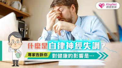 什麼是自律神經失調？專家告訴你對健康的影響是…