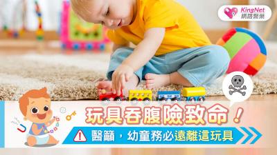 玩具吞腹險致命！醫籲，幼童務必遠離這玩具