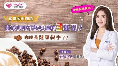 營養師話真相 咖啡是健康殺手？關於咖啡你該知道的3迷思！