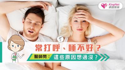 常打呼、睡不好？醫師問：這些原因想過沒？