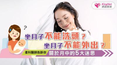 坐月子不能洗頭？坐月子不能外出？關於月中的5大迷思，產科醫師告訴你