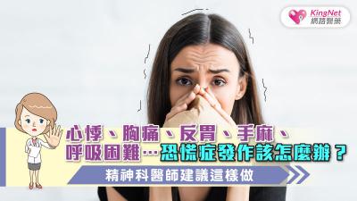 心悸、胸痛、反胃、手麻、呼吸困難…恐慌症發作該怎麼辦？精神科醫師建議這樣做