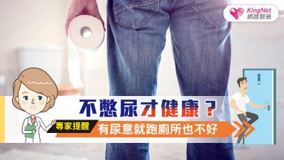 不憋尿才健康？專家提醒：有尿意就跑廁所也不好