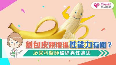 割包皮跟增進性能力有關？ 泌尿科醫師破除男性迷思