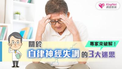 關於自律神經失調的3大迷思，專家來破解！