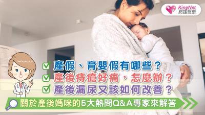 產假、育嬰假有哪些？產後痔瘡好痛，怎麼辦？產後漏尿又該如何改善？關於產後媽咪的5大熱問Q&A 專家來解答