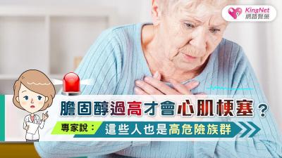 膽固醇過高才會心肌梗塞？專家說：這些人也是高危險族群