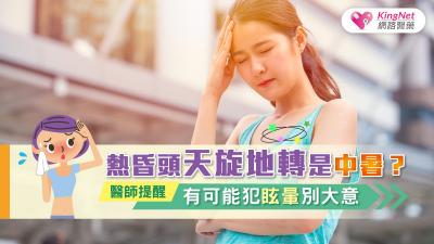 熱昏頭天旋地轉是中暑？ 醫師提醒有可能犯眩暈別大意