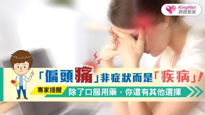 「偏頭痛」非症狀，而是「疾病」！專家提醒，除了口服用藥，你還有其他選擇