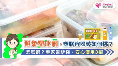 避免塑化劑，塑膠容器該如何挑？怎麼選？專家告訴你，安心使用3招