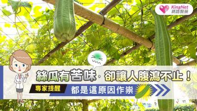 絲瓜有苦味，卻讓人腹瀉不止！專家提醒，都是這原因作祟