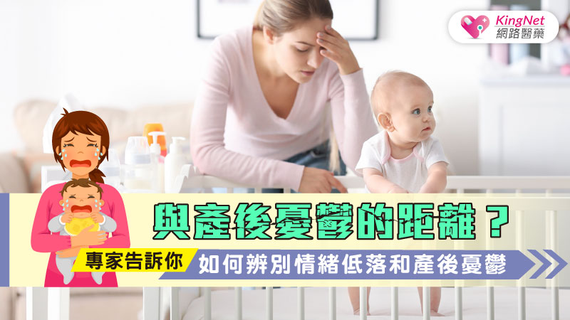 與產後憂鬱的距離？如何辨別情緒低落和產後憂鬱，專家告訴你_圖1