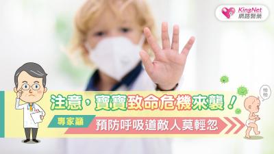 注意，寶寶致命危機來襲！醫師籲，預防呼吸道敵人莫輕忽