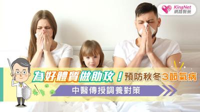 為好體質做助攻！預防秋冬3節氣病，中醫傳授調養對策