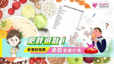 肥胖退散！ 營養師推薦，必吃享瘦好食