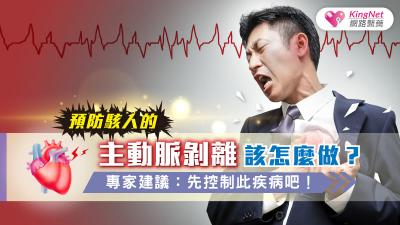 預防駭人的主動脈剝離該怎麼做？專家建議：先控制此疾病吧！