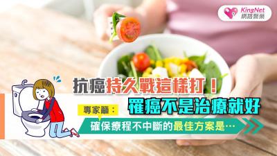 抗癌持久戰！罹癌不是治療就好，專家籲：確保療程不中斷的最佳方案是…