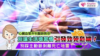 別讓生活壞習慣引發致死危機！心臟血管外科醫師教你，別踩主動脈剝離死亡地雷！
