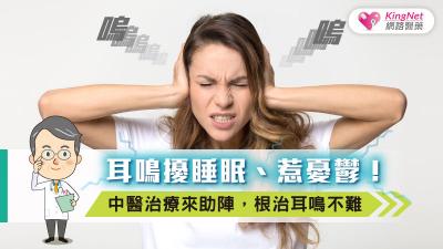 耳鳴擾睡眠、惹憂鬱！中醫治療來助陣，根治耳鳴不難