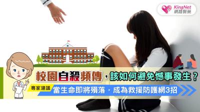 校園自殺頻傳，該如何避免憾事發生？專家建議，當生命即將殞落，成為救援防護網3招