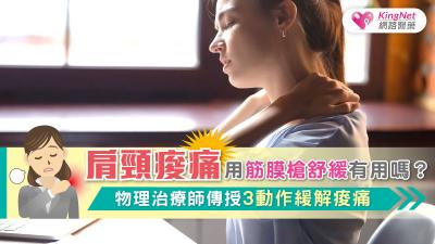 肩頸痠痛，用筋膜槍舒緩有用嗎？物理治療師傳授3動作緩解痠痛