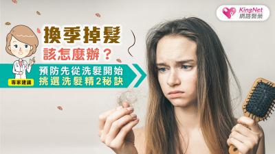 換季掉髮該怎麼辦？專家建議，預防先從洗髮開始，挑選洗髮精2秘訣
