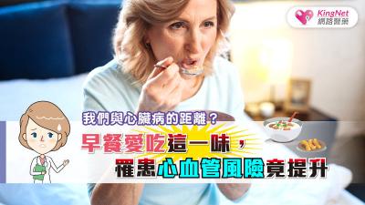 我們與心臟病的距離？早餐愛吃這一味，罹患心血管風險竟提升