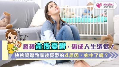 忽視產後憂鬱，恐成人生遺憾！快檢視導致產後憂鬱的4原因，妳中了幾個？