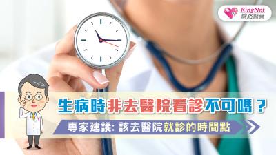 生病時非去醫院看診不可嗎？專家建議，何時應該去醫院就診