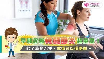 早期診斷骨關節炎超重要！除了藥物治療，你還可以這麼做……