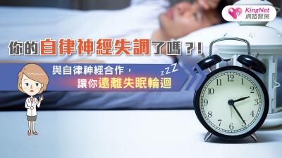 你的自律神經失調了嗎？！與自律神經合作，讓你遠離失眠輪迴