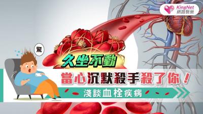 久坐不動當心沉默殺手殺了你！淺談血栓疾病