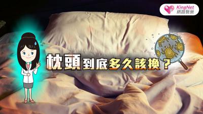 枕頭到底多久該換？