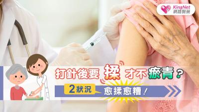 打針後要揉才不瘀青？2狀況愈揉愈糟